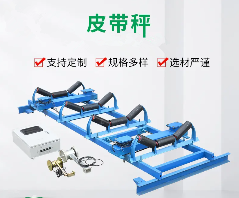 皮帶秤